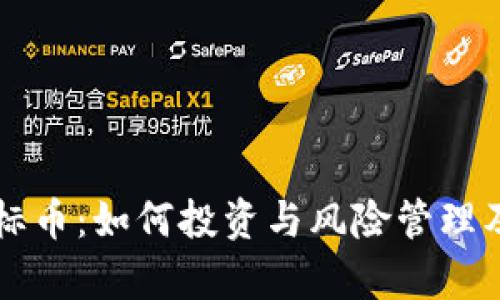 虚拟币商标币:如何投资与风险管理及市场分析