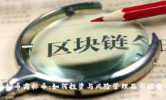 虚拟币商标币：如何投资与风险管理及