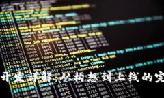 虚拟币开发详解：从构想到上线的完整