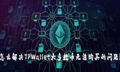 怎么解决TPWallet大多数币无法购买的问