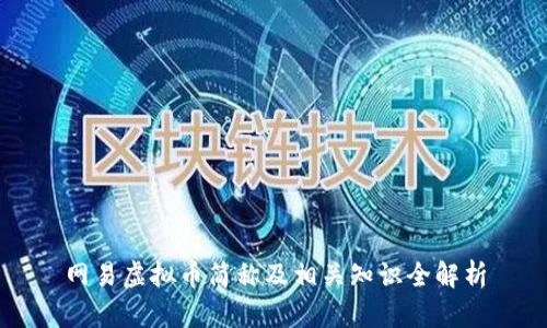 网易虚拟币简称及相关知识全解析