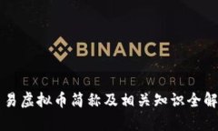 网易虚拟币简称及相关知识全解析