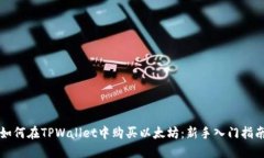 如何在TPWallet中购买以太坊：新手入门