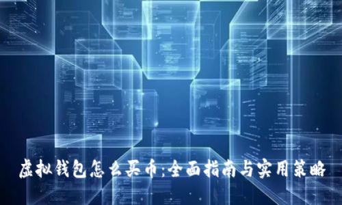虚拟钱包怎么买币:全面指南与实用策略