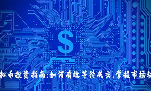 虚拟币投资指南：如何有效等待成交，掌握市场动态