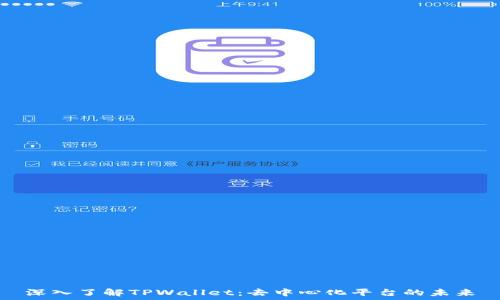 深入了解TPWallet:去中心化平台的未来