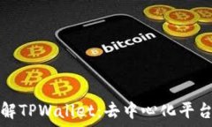   深入了解TPWallet：去中心化平台的未