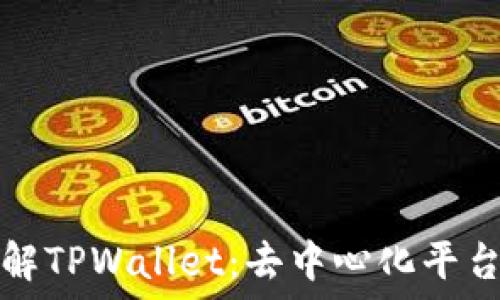 深入了解TPWallet:去中心化平台的未来