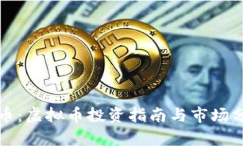 火币：虚拟币投资指南与市场分析