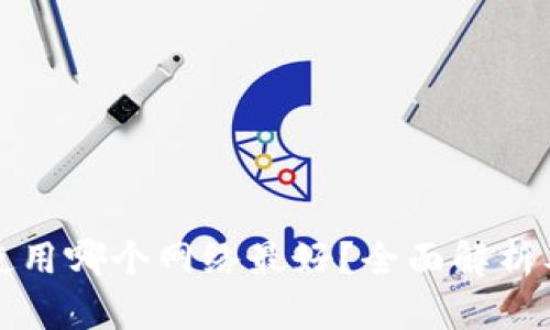 tpwallet使用哪个网络最好?全面解析及用户指南