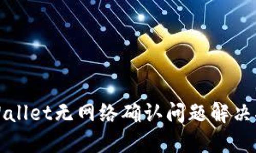 TPWallet无网络确认问题解决指南