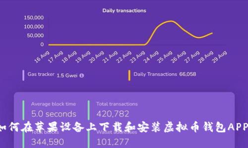 如何在苹果设备上下载和安装虚拟币钱包APP?