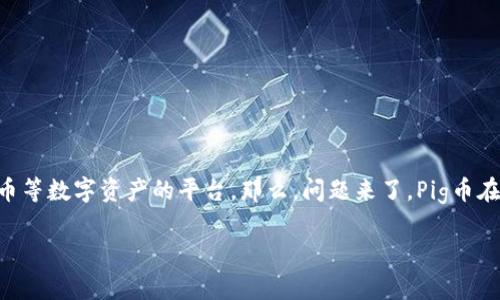 在当前的区块链和加密货币市场中,Pig币(Pigcoin)因其独特的经济模型和生态系统受到越来越多投资者的关注。TPWallet则为用户提供了一个便捷的管理和交易Pig币等数字资产的平台。那么,问题来了,Pig币在TPWallet中每天会增加多少个?这个问题需要从多个方面来解析,包括Pig币的发行机制、TPWallet的管理方式、市场需求等。以下将对这一问题进行深入的探讨和分析。
Pig币在TPWallet的每日增量分析与探讨