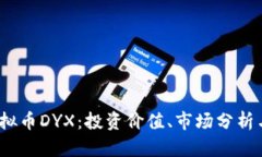 2023年虚拟币DYX：投资价值、市场分析