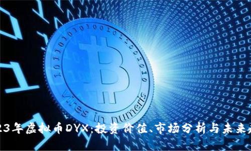 2023年虚拟币DYX:投资价值、市场分析与未来趋势