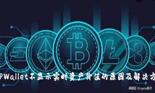  TPWallet不显示实时资产价值的原因及解决方案