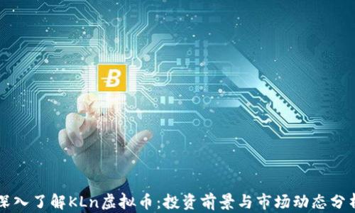 
深入了解KLn虚拟币：投资前景与市场动态分析