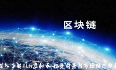 深入了解KLn虚拟币：投资前景与市场动