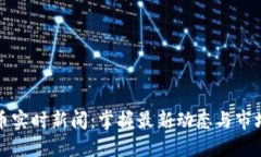 虚拟币实时新闻：掌握最新动态与市场
