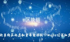 如何将欧易购买的虚拟货币转移到TP