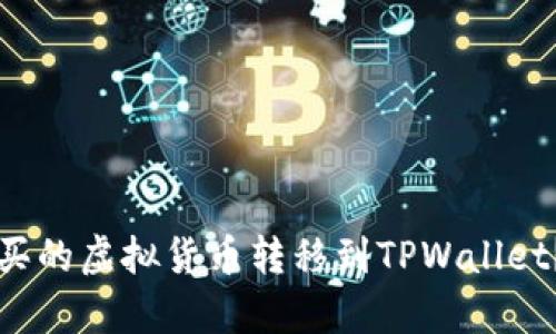 如何将欧易购买的虚拟货币转移到TPWallet?详细步骤解析