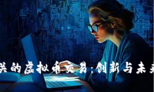 能源相关的虚拟币交易：创新与未来的交汇