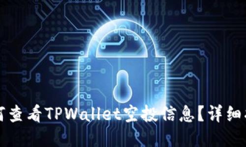 如何查看TPWallet空投信息?详细指南