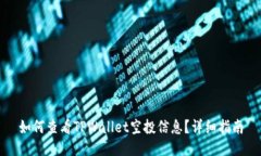 如何查看TPWallet空投信息？详细指南
