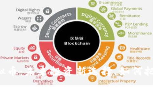 茅台虚拟币:未来投资新选择,如何把握机会?