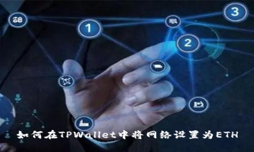 如何在TPWallet中将网络设置为ETH