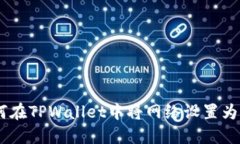 如何在TPWallet中将网络设置为ETH