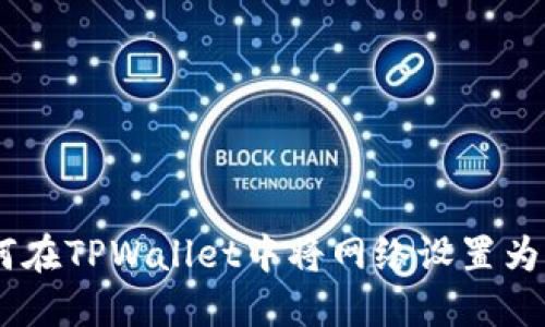 如何在TPWallet中将网络设置为ETH