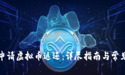 如何成功申请虚拟币返还:详尽指南与常见问题解答