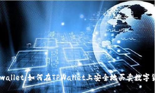 tpwallet:如何在TPWallet上安全地买卖数字货币