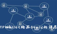 使用TPWallet购买Squid的详尽指南