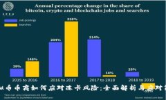 虚拟币币商如何应对冻卡风险：全面解
