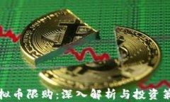 虚拟币限购：深入解析与投资策略