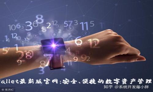 TPWallet最新版官网:安全、便捷的数字资产管理平台