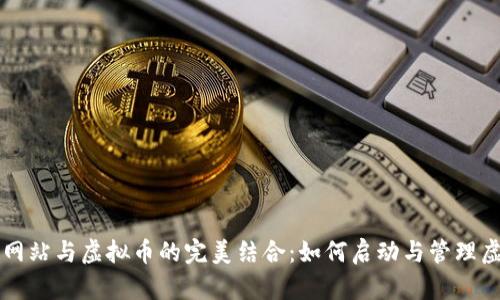 建立个人网站与虚拟币的完美结合:如何启动与管理虚拟币项目
