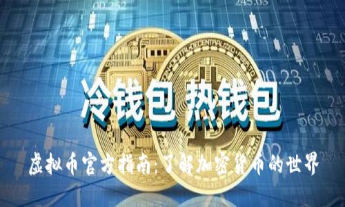 虚拟币官方指南:了解加密货币的世界