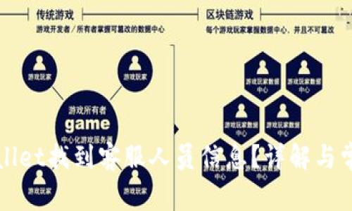 如何在TPWallet找到客服人员信息?详解与常见问题解答