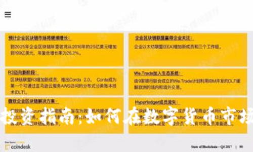 山西虚拟币投资指南:如何在数字货币市场中稳步前行