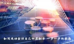 如何成功架设自己的虚拟币：一步一步