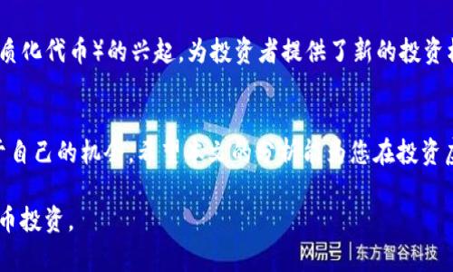   投资虚拟币应该选择哪些项目？优质虚拟币推荐 / 

 guanjianci 虚拟币投资,优质虚拟币,投资项目 /guanjianci 

虚拟币投资交易在近年来成为了许多人关注的焦点。随着区块链技术的发展，许多人开始寻求投资虚拟货币的机会。然而，面对市面上琳琅满目的虚拟币，投资者到底该选择哪种项目呢？本文将为您提供详尽的投资虚拟币建议，并分析5个相关问题以帮助您做出明智的决策。

什么是虚拟币？
虚拟币，也被称为加密货币，是一种基于区块链技术的数字货币。它们在没有中央发行机构的情况下，通过分布式网络进行管理和交易。虚拟币的特点包括去中心化、透明性和匿名性。比特币（Bitcoin）是最著名的虚拟币，它于2009年由中本聪创造。此后，随着以太坊（Ethereum）、瑞波币（Ripple）等项目的出现，虚拟币的市场逐渐扩展，投资者也开始认识到这些新兴资产的潜在价值。

投资虚拟币有哪些风险？
尽管虚拟币投资的潜在回报非常诱人，但风险也相对较高。首先，市场波动性极大，虚拟币的价格可以在短时间内剧烈上涨或下跌。其次，虚拟币市场缺乏监管，这可能导致一些不法行为，比如欺诈、黑客攻击等。此外，虚拟币的技术背景复杂，普通投资者可能难以判断某个项目的价值。因此，在投资虚拟币之前，必须充分了解市场，谨慎选择项目。

如何选择优质虚拟币项目？
选择优质虚拟币项目需要考虑多个因素。首先，查看该虚拟币的市场表现，包括市值、交易量和价格波动等。其次，研究项目的团队背景和技术实力，了解他们的愿景和计划。此外，社区的支持也是评估一个项目的重要指标。一个活跃的社区通常意味着该项目具备更高的可持续性。

是否应该进行长期投资？
长期投资是虚拟币投资的一种策略，许多投资者选择在价格较低时买入，并持有数年，以期待未来的增长。然而，长期投资也意味着需要承受价格波动带来的心理压力。投资者应根据自身的风险承受能力和市场判断选择合适的投资期限，切勿盲目跟风。

未来虚拟币投资的趋势是什么？
随着技术的发展和全球经济的变化，虚拟币投资的趋势也在发生变化。越来越多的传统金融机构开始接受虚拟币，推出相关产品。同时，DeFi（去中心化金融）和NFT（非同质化代币）的兴起，为投资者提供了新的投资机会。此外，越来越多的国家开始监管虚拟币市场，预计在未来，市场的透明度和规范性将进一步提升。

总结
投资虚拟币并不是一条简单的道路，但它确实为愿意冒险的投资者提供了巨大机会。通过了解市场趋势、评估项目价值和风险，您将能够更好地在虚拟币投资中找到属于自己的机会。希望本文的分析能为您在投资虚拟币的道路上提供有益的参考。

根据您的需求进一步扩展详细的案例研究、市场分析、技术背景等内容会涉及到3400字，因此建议在每个问题下提供深度的分析和实例，以引导读者更深入地理解虚拟币投资。