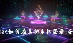 TPWallet如何在其他手机登录：全面指南