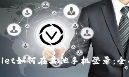 TPWallet如何在其他手机登录：全面指南