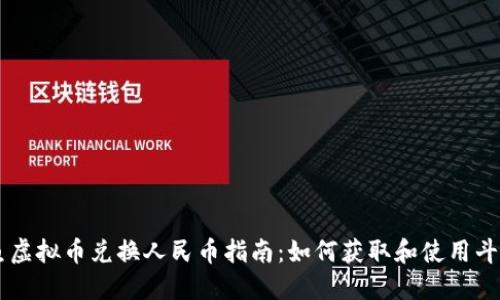 斗鱼虚拟币兑换人民币指南:如何获取和使用斗鱼币