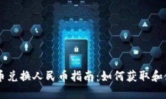 斗鱼虚拟币兑换人民币指南：如何获取