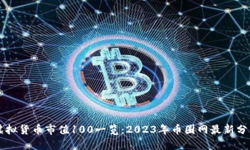 虚拟货币市值100一览:2023年币圈网最新分析
