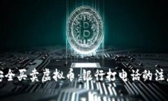 如何安全买卖虚拟币：银行打电话的注